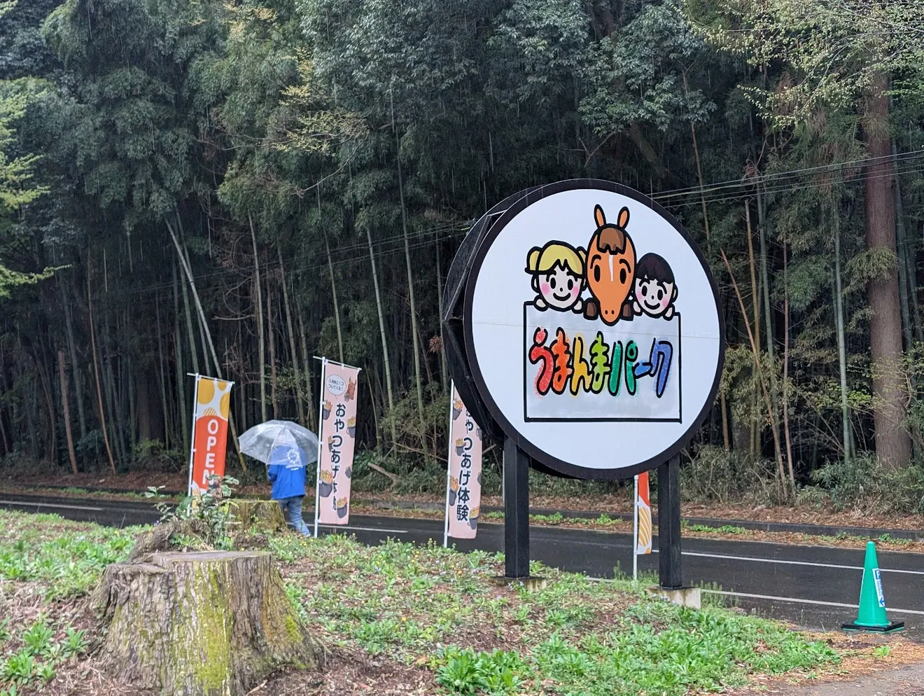 雨の日のうまんまパークの看板