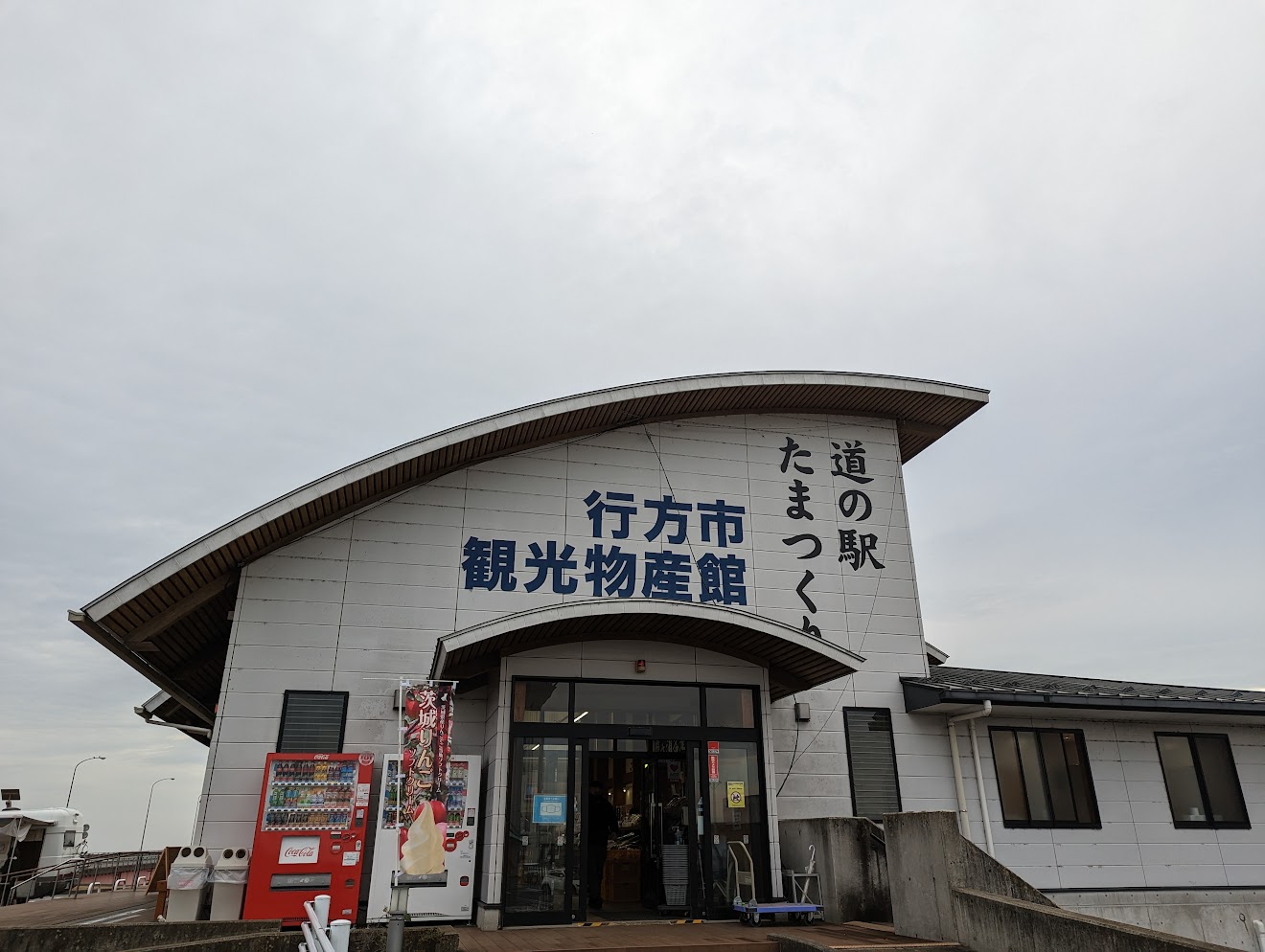 道の駅たまつくりの建物。行方市観光物産館こいこい